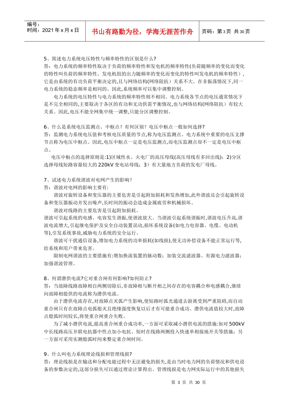 电力系统基础知识问答集锦_第3页