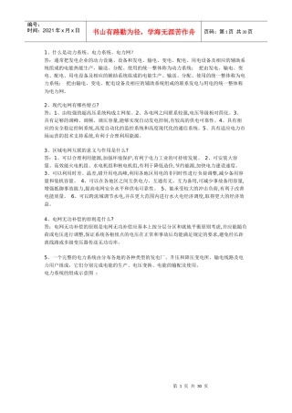 电力系统基础知识问答集锦