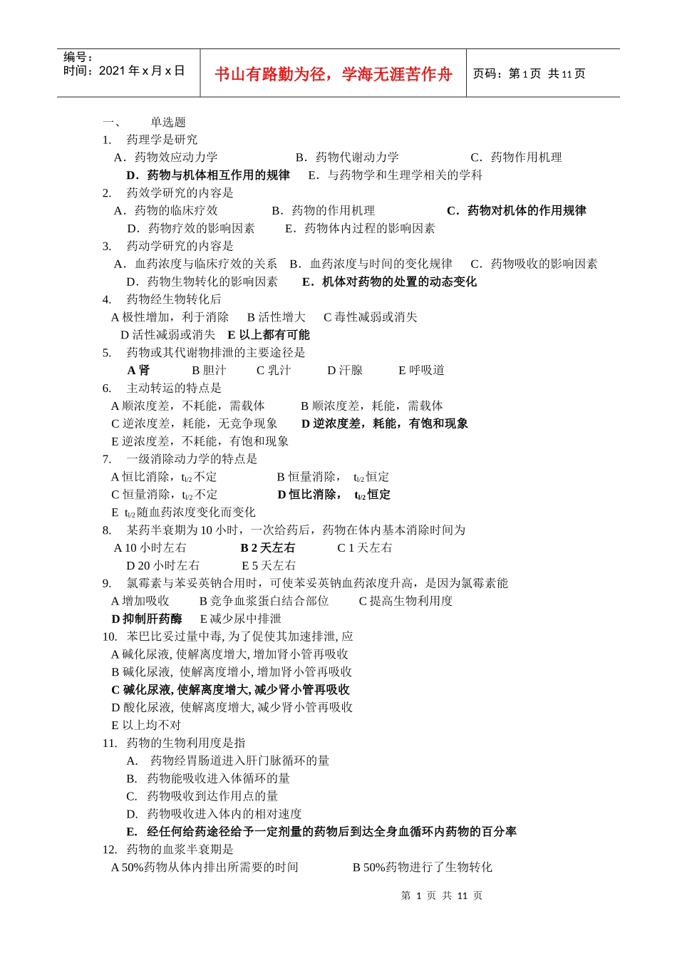 药理学选择题_第1页