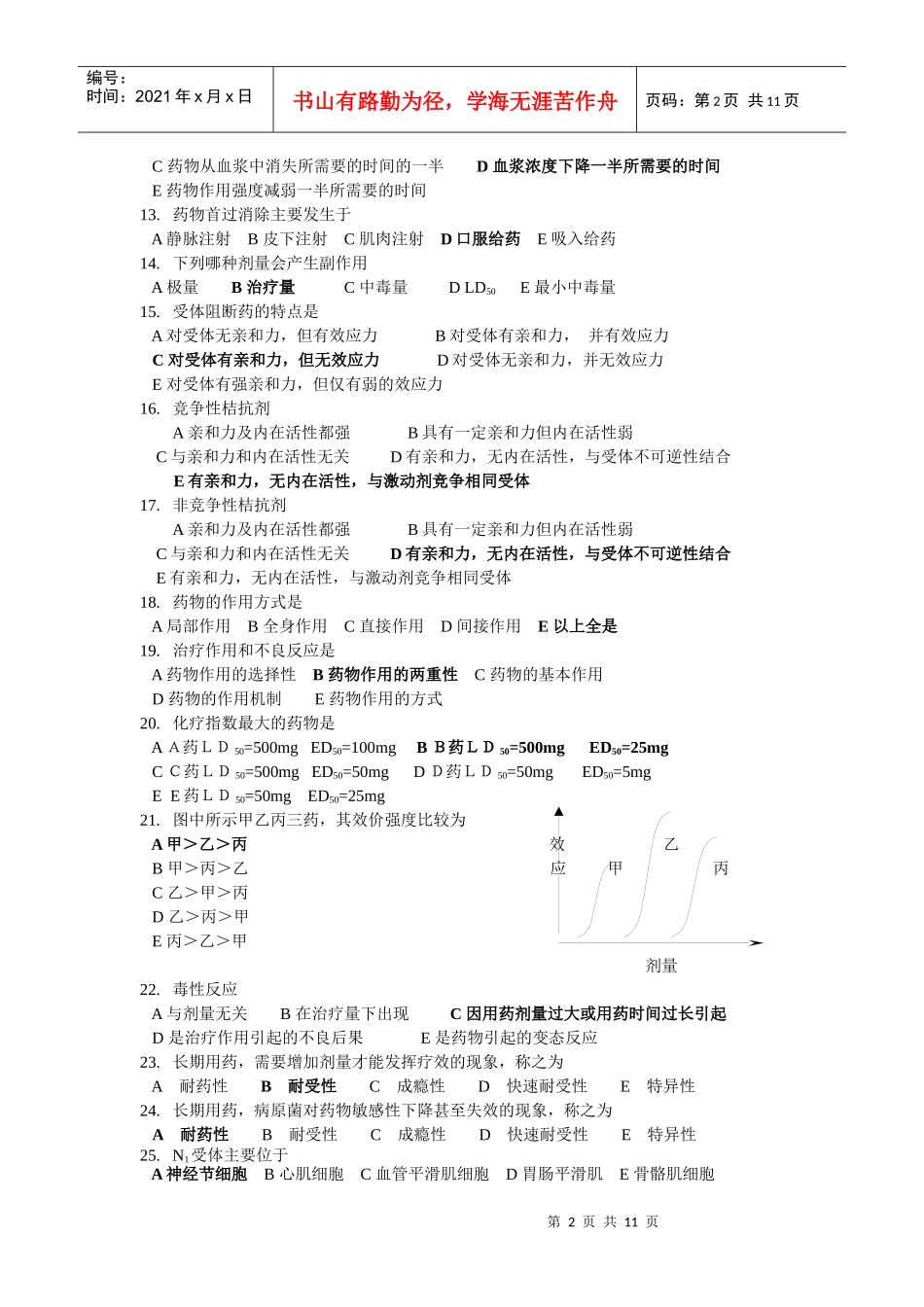 药理学选择题_第2页