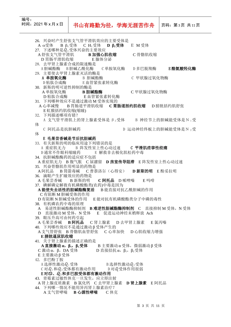 药理学选择题_第3页