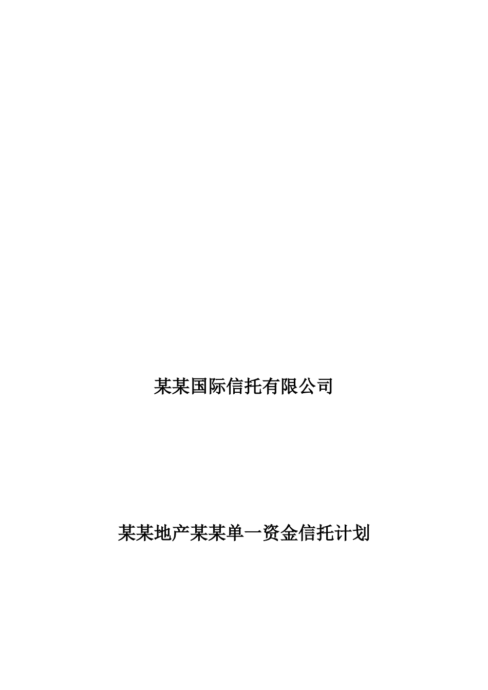 某地产单一资金信托计划方案说明_第1页