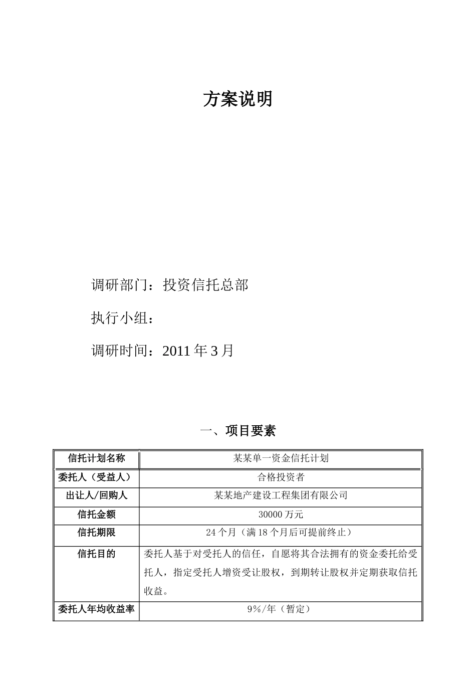 某地产单一资金信托计划方案说明_第2页
