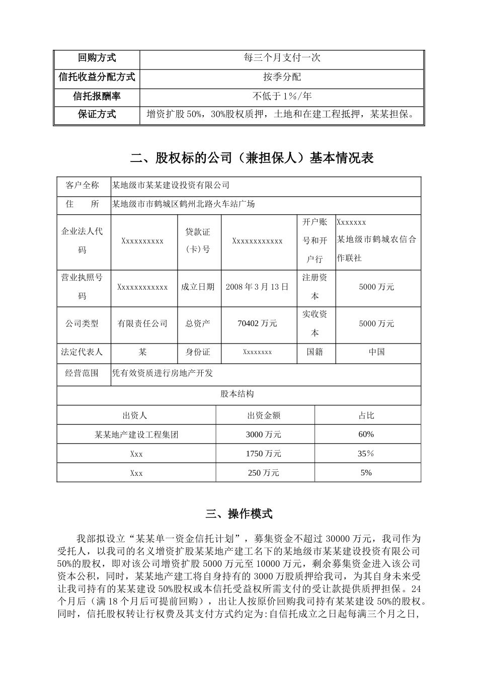某地产单一资金信托计划方案说明_第3页