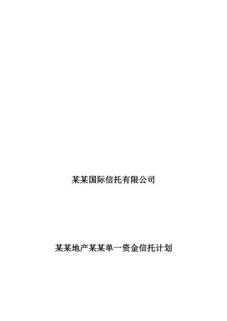 某地产单一资金信托计划方案说明