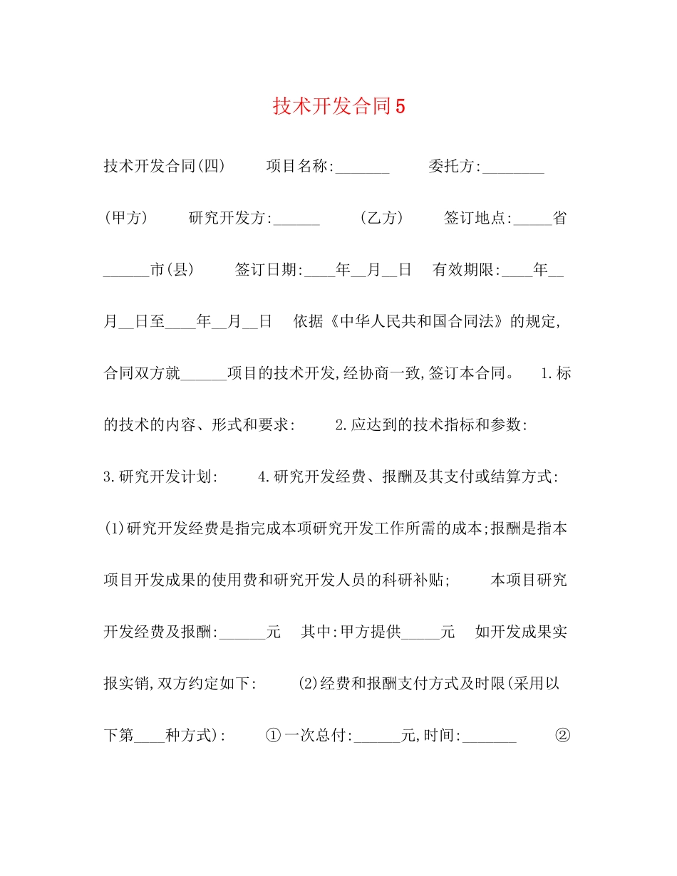 技术开发合同5_第1页
