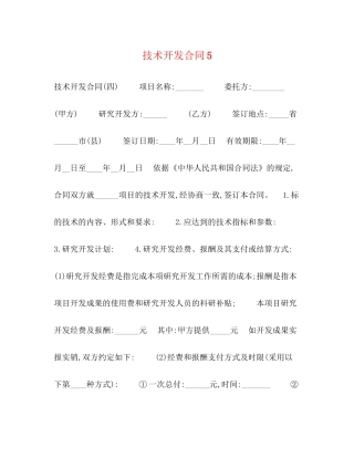 技术开发合同5