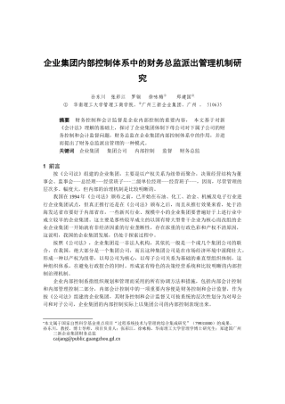 企业会计监督体制模式分析