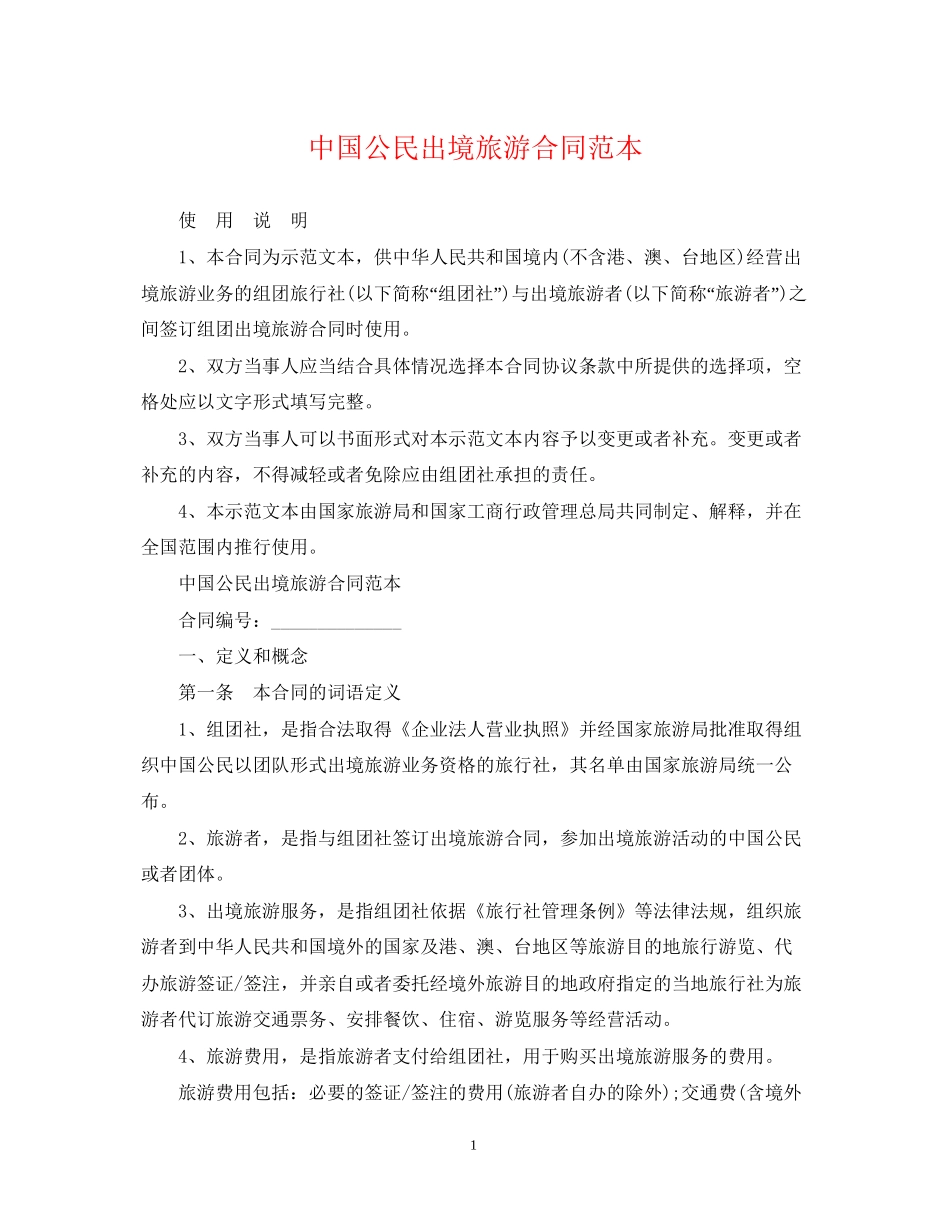 中国公民出境旅游合同范本_第1页