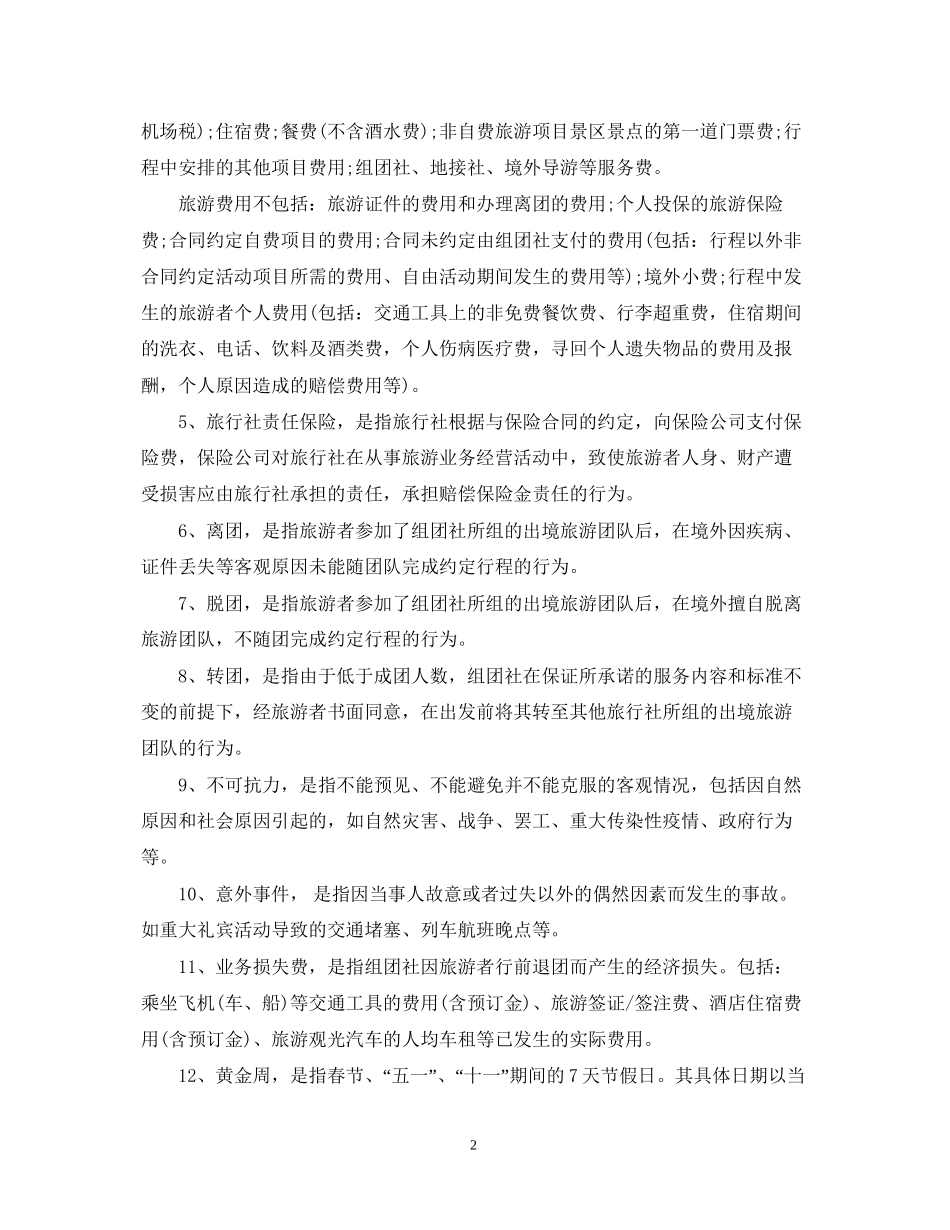 中国公民出境旅游合同范本_第2页
