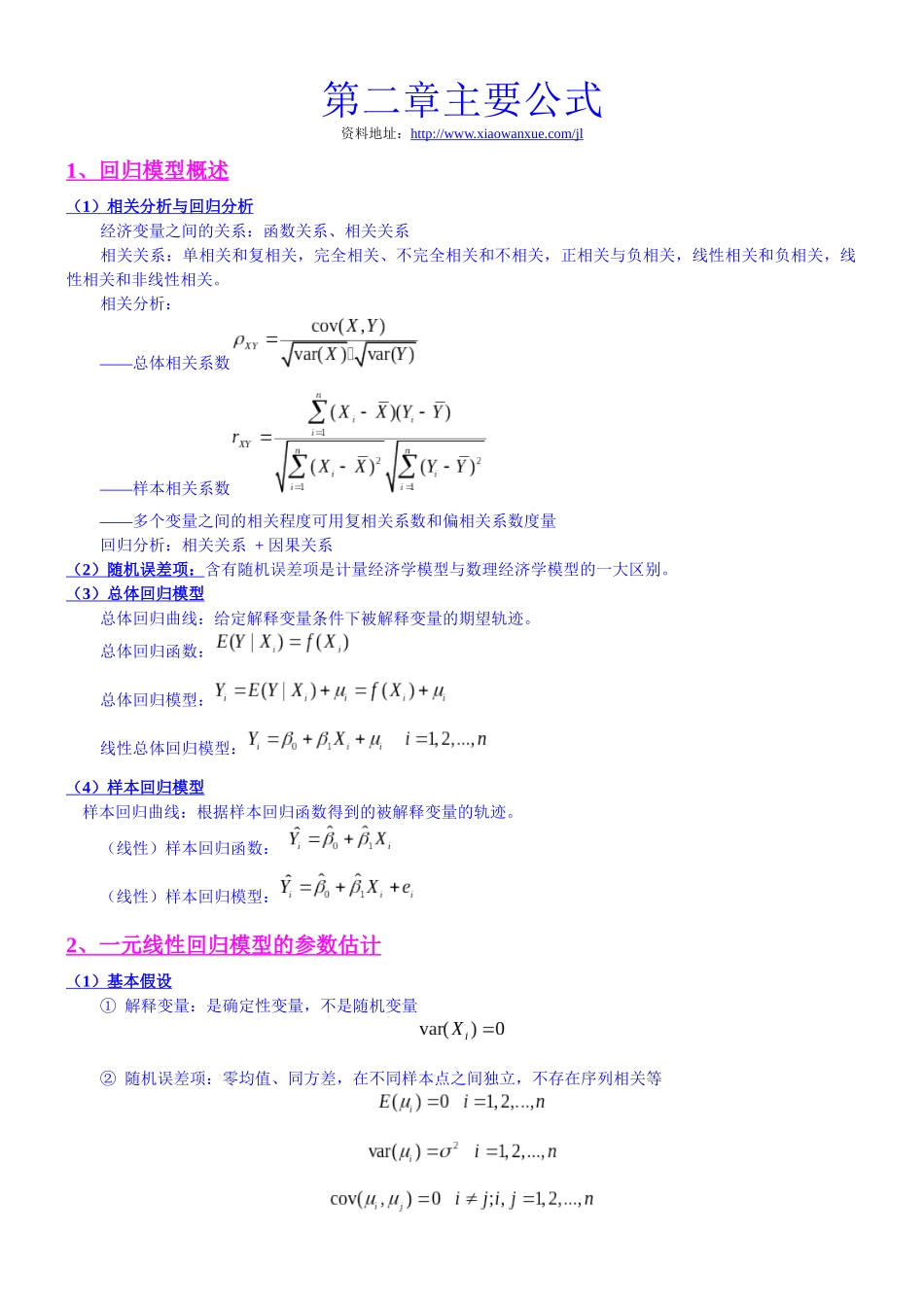 计量经济学第二章主要公式_第1页