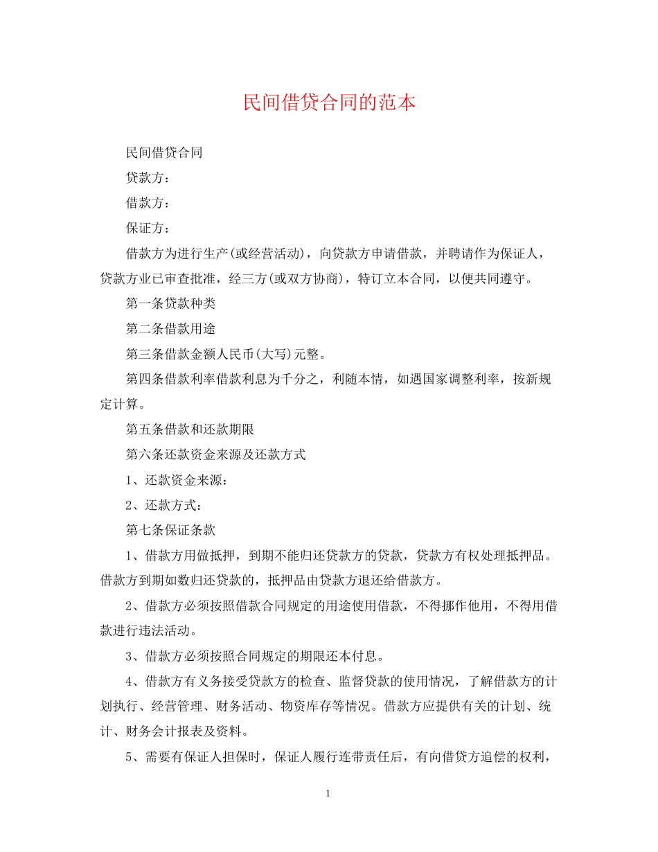 民间借贷合同的范本_第1页
