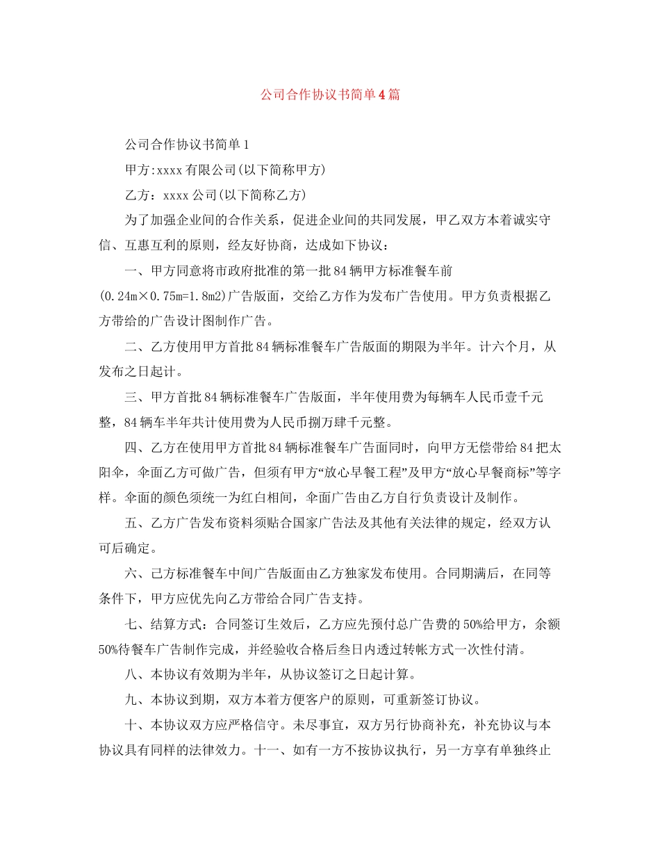 公司合作协议书简单4篇_第1页