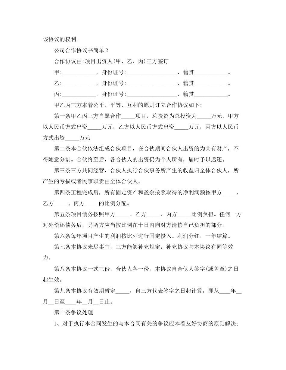 公司合作协议书简单4篇_第2页