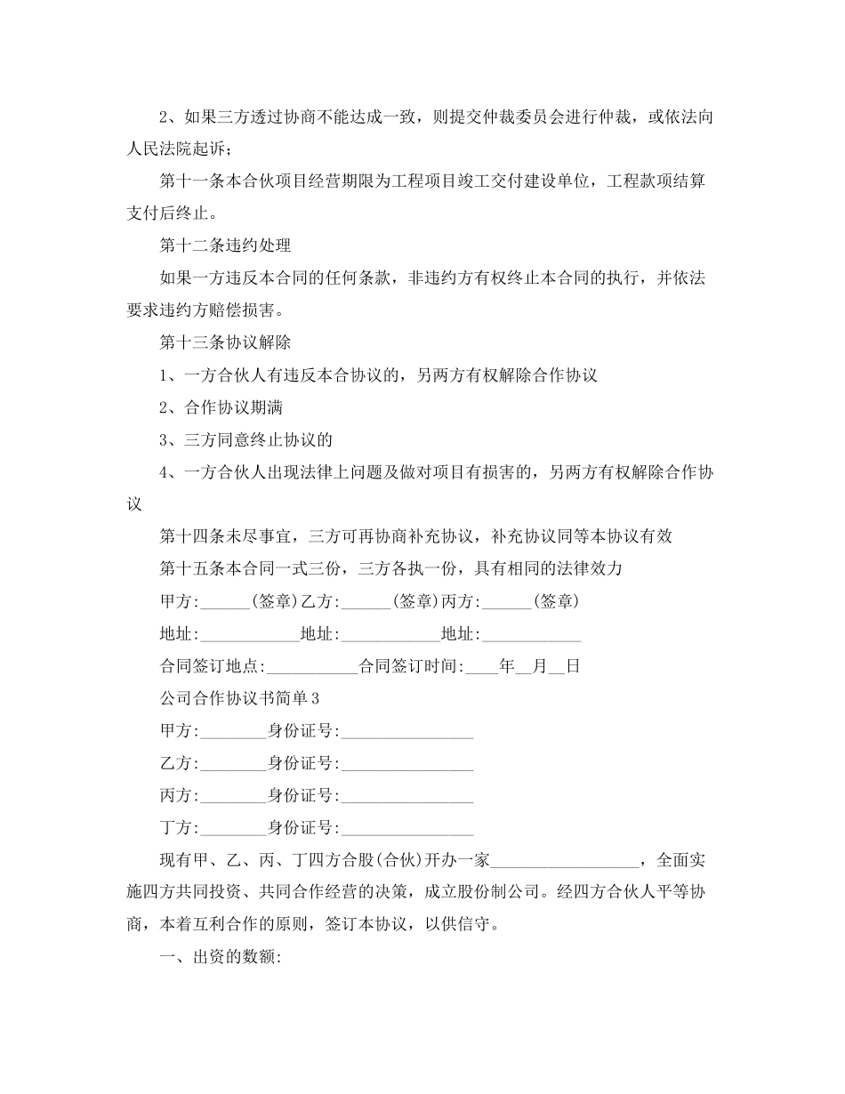 公司合作协议书简单4篇_第3页