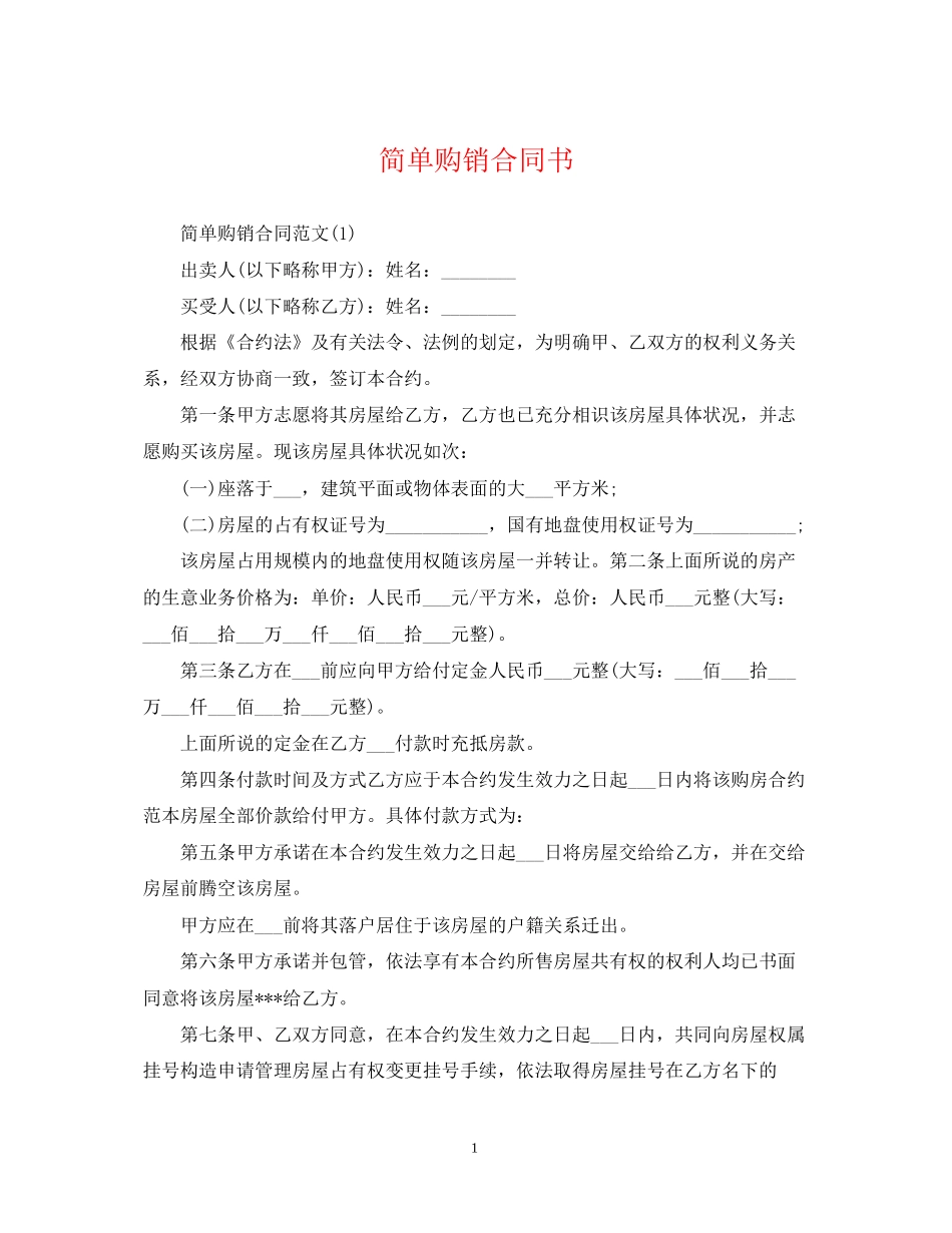 简单购销合同书_第1页