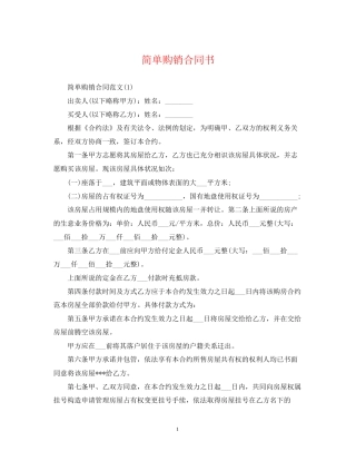 简单购销合同书