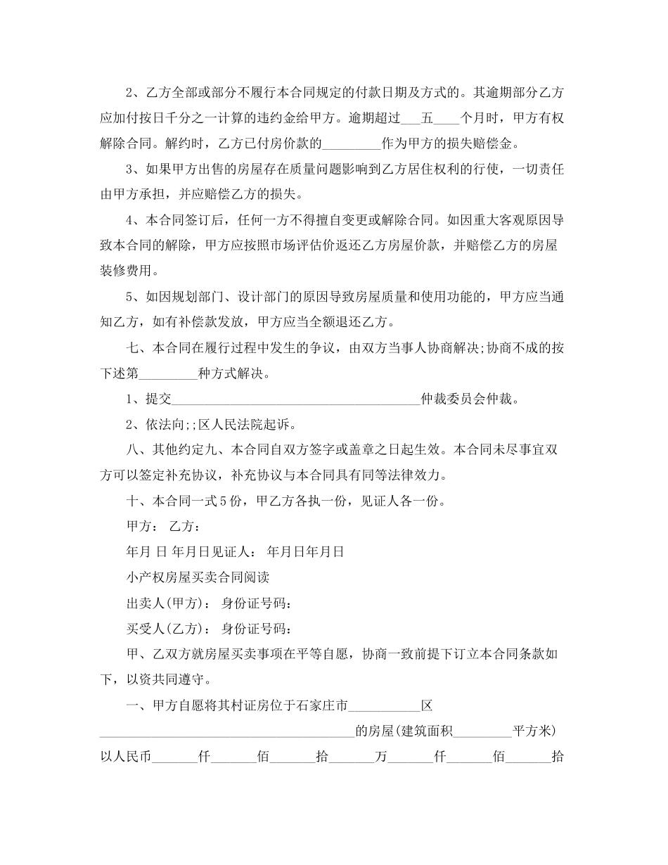 实用版二手小产权买卖合同_第2页