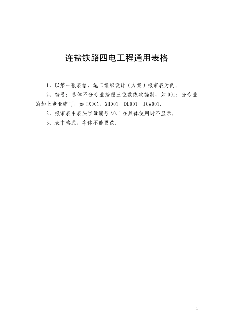 连盐铁路四电工程通用表格(报审表)_第1页