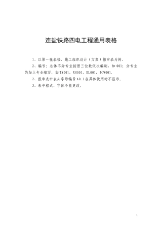 连盐铁路四电工程通用表格(报审表)