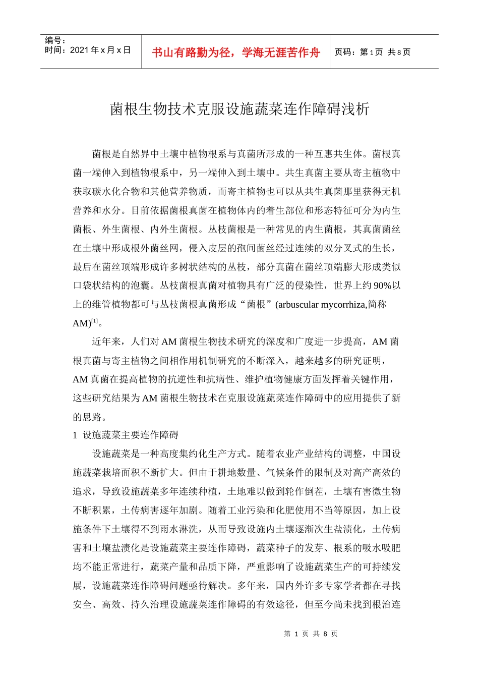 菌根生物技术克服设施蔬菜连作障碍浅析_第1页
