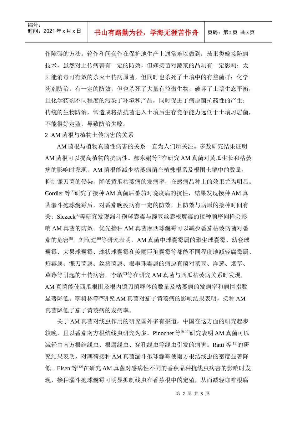 菌根生物技术克服设施蔬菜连作障碍浅析_第2页