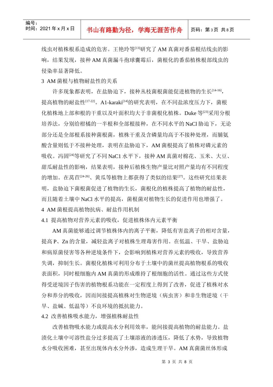 菌根生物技术克服设施蔬菜连作障碍浅析_第3页