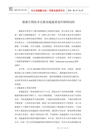 菌根生物技术克服设施蔬菜连作障碍浅析