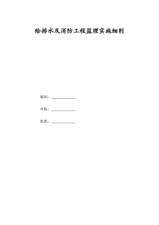 给排水消防监理实施细则王斌