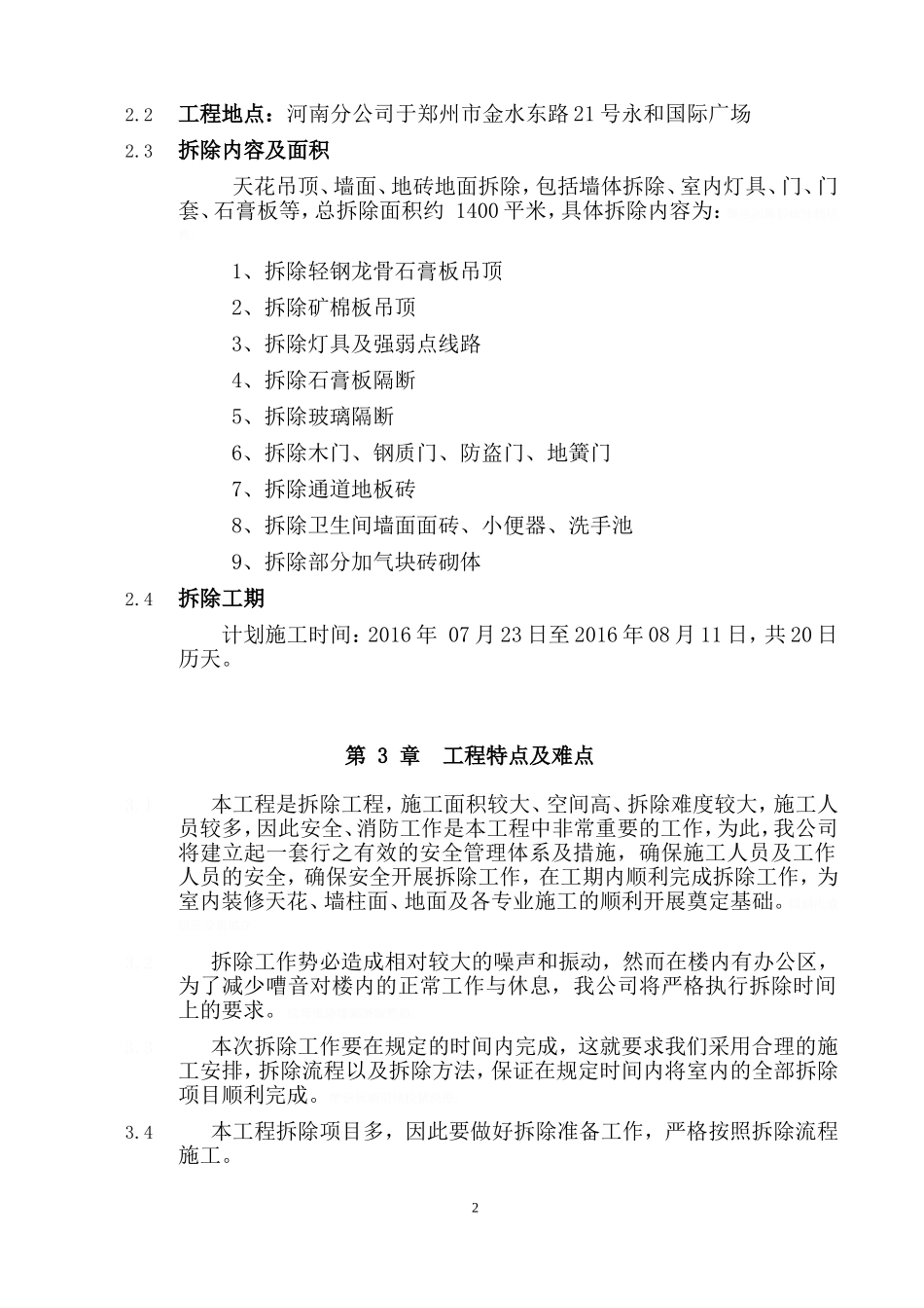 装修拆除施工方案(DOC31页)_第2页