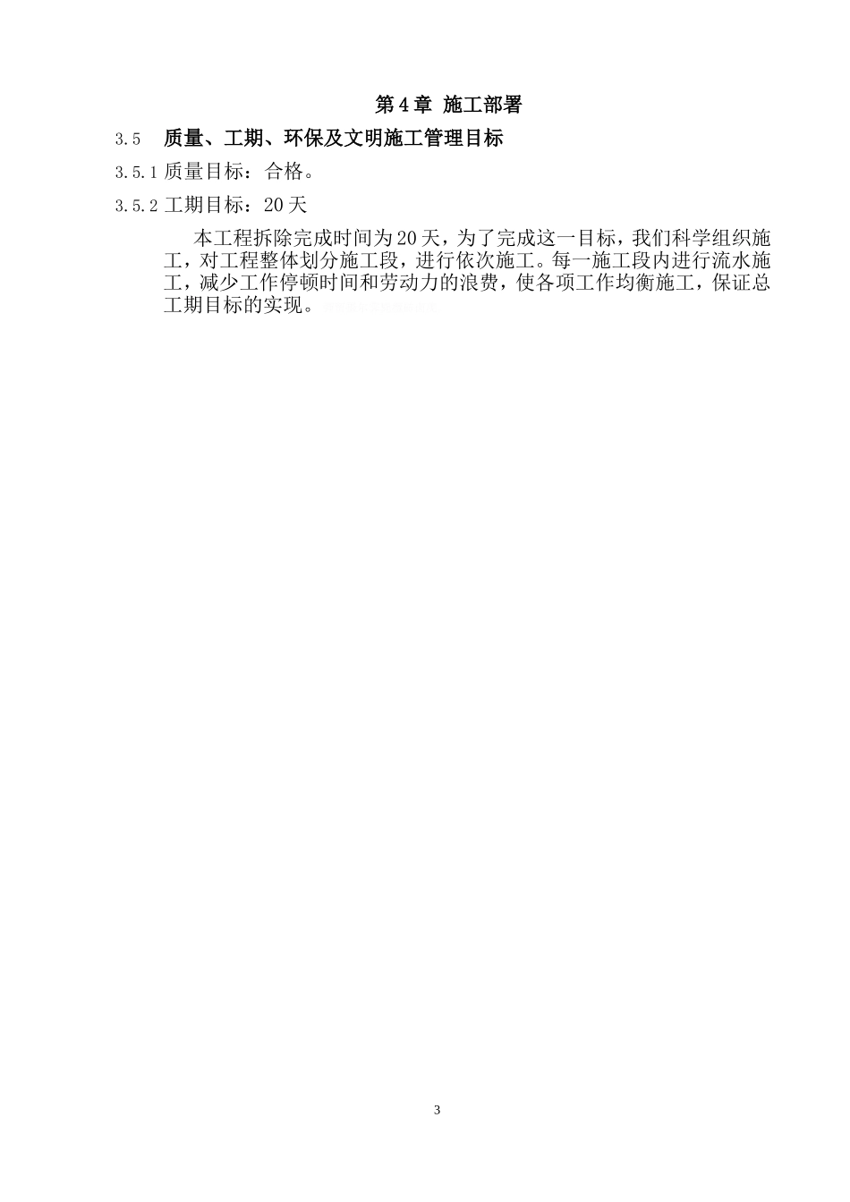 装修拆除施工方案(DOC31页)_第3页