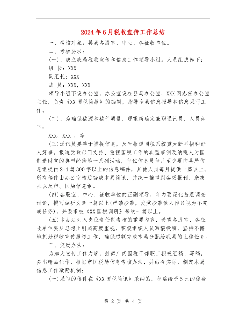 2024年6月税收宣传工作总结_第2页