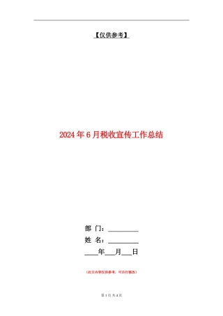 2024年6月税收宣传工作总结