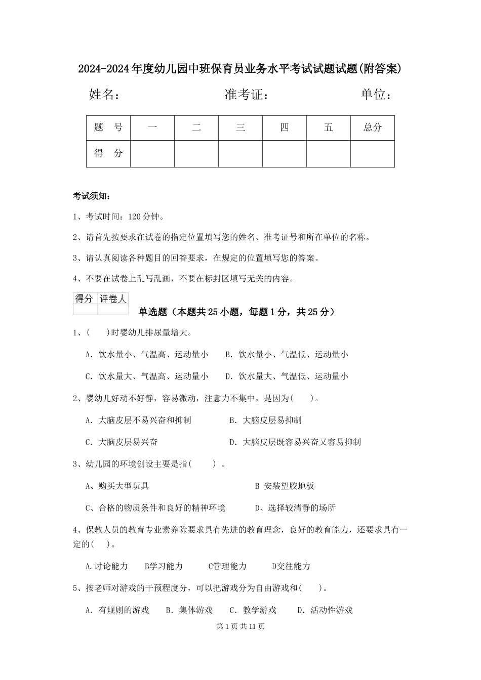 2024-2024年度幼儿园中班保育员业务水平考试试题试题(附答案)_第1页