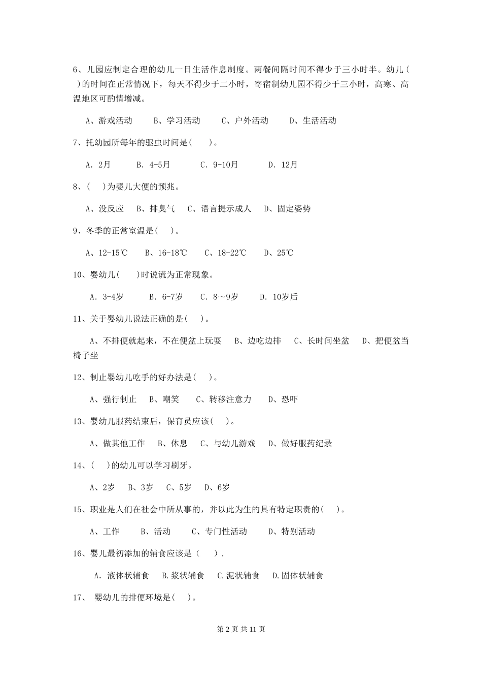 2024-2024年度幼儿园中班保育员业务水平考试试题试题(附答案)_第2页