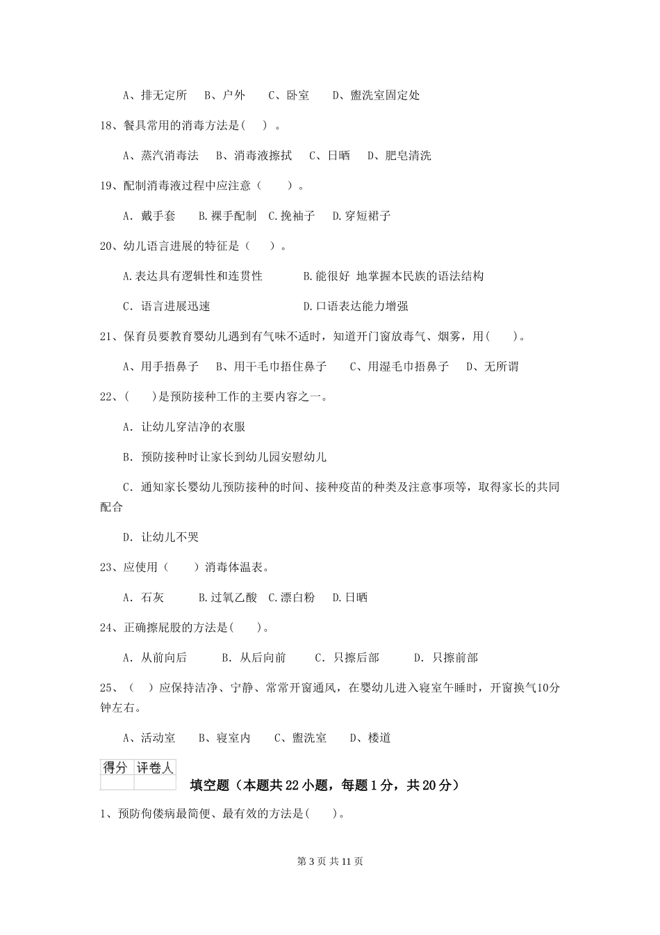 2024-2024年度幼儿园中班保育员业务水平考试试题试题(附答案)_第3页