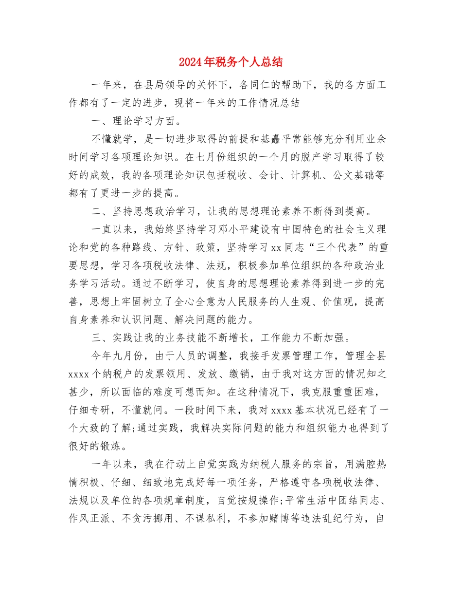2024年程序员试用期转正工作总结范文与2024年税务个人总结汇编_第3页