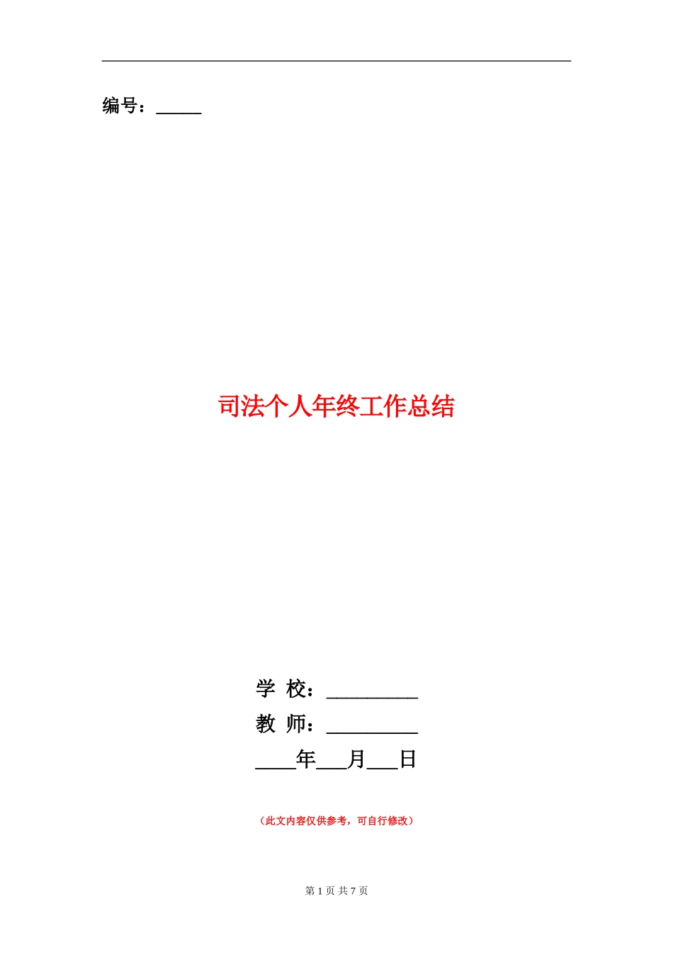 司法个人年终工作总结_第1页
