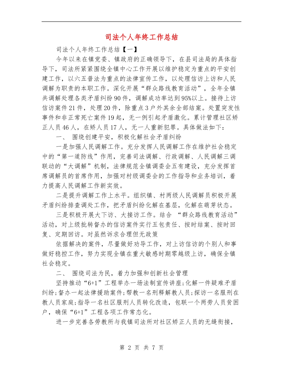 司法个人年终工作总结_第2页