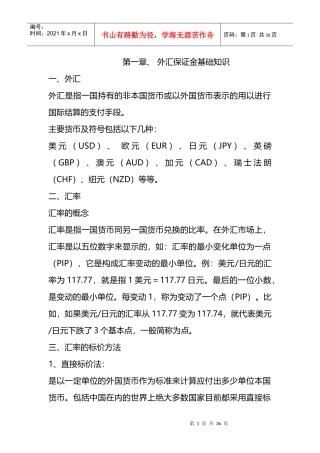 经济金融之外汇培训教程