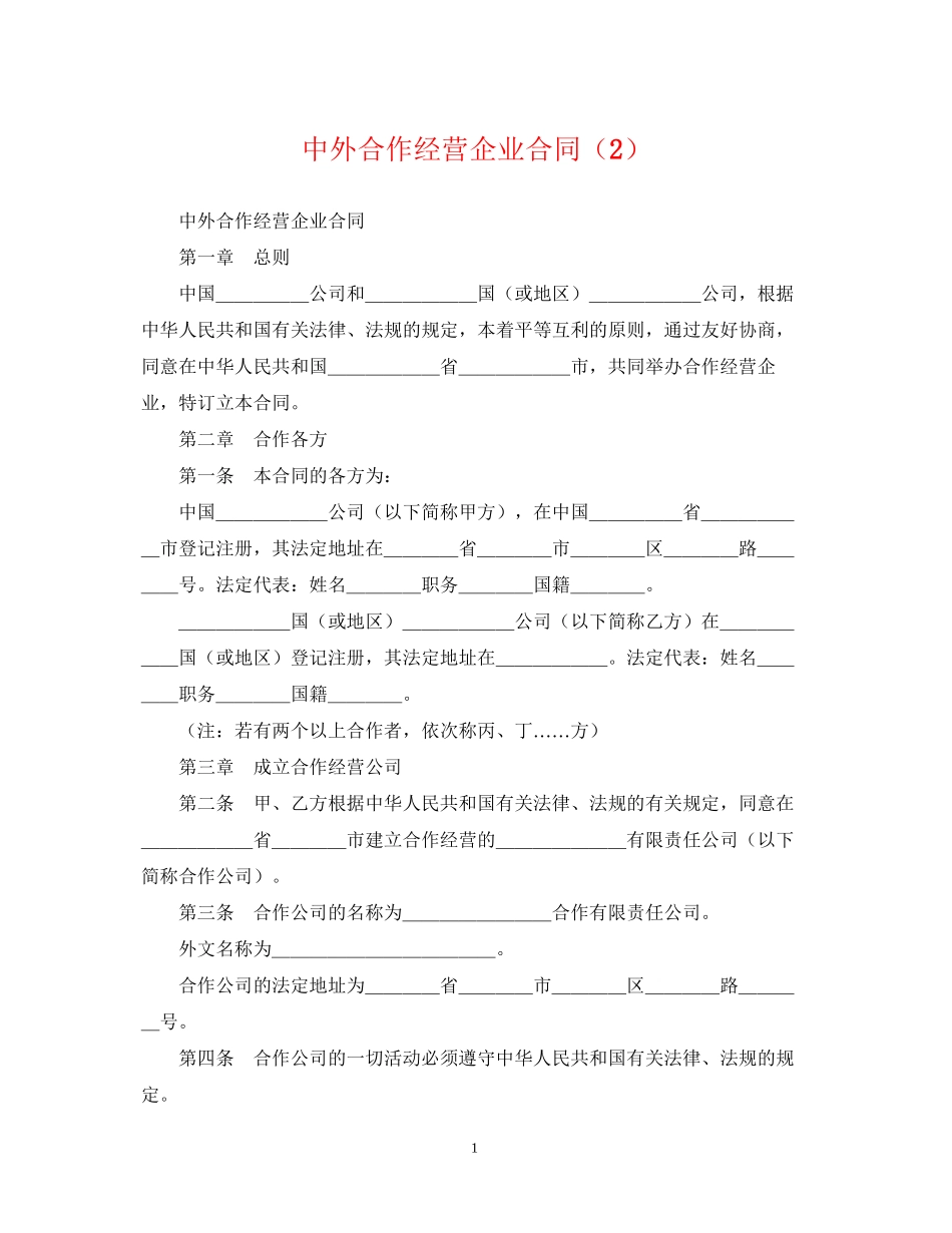 中外合作经营企业合同（2）_第1页