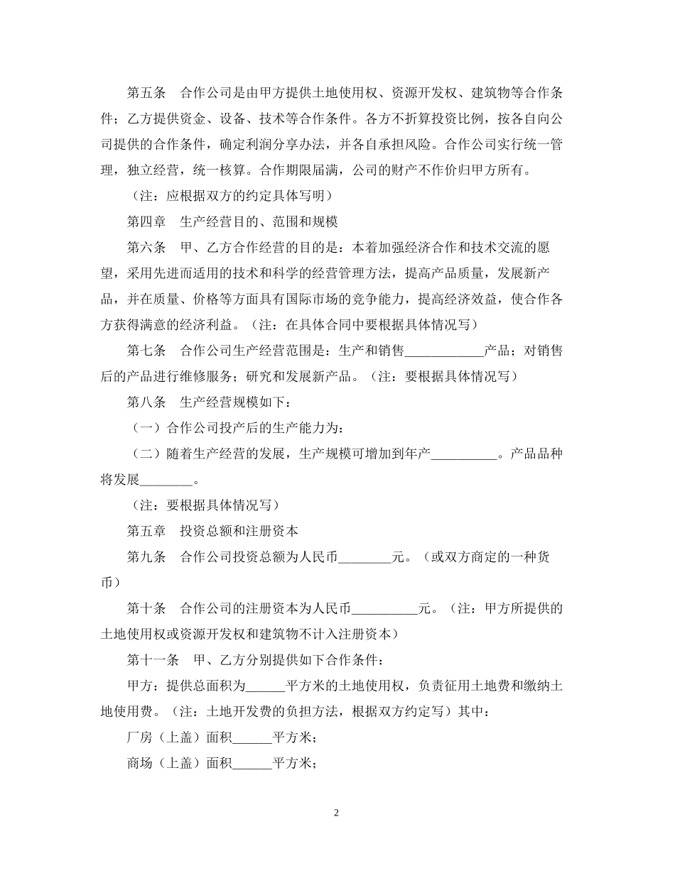 中外合作经营企业合同（2）_第2页