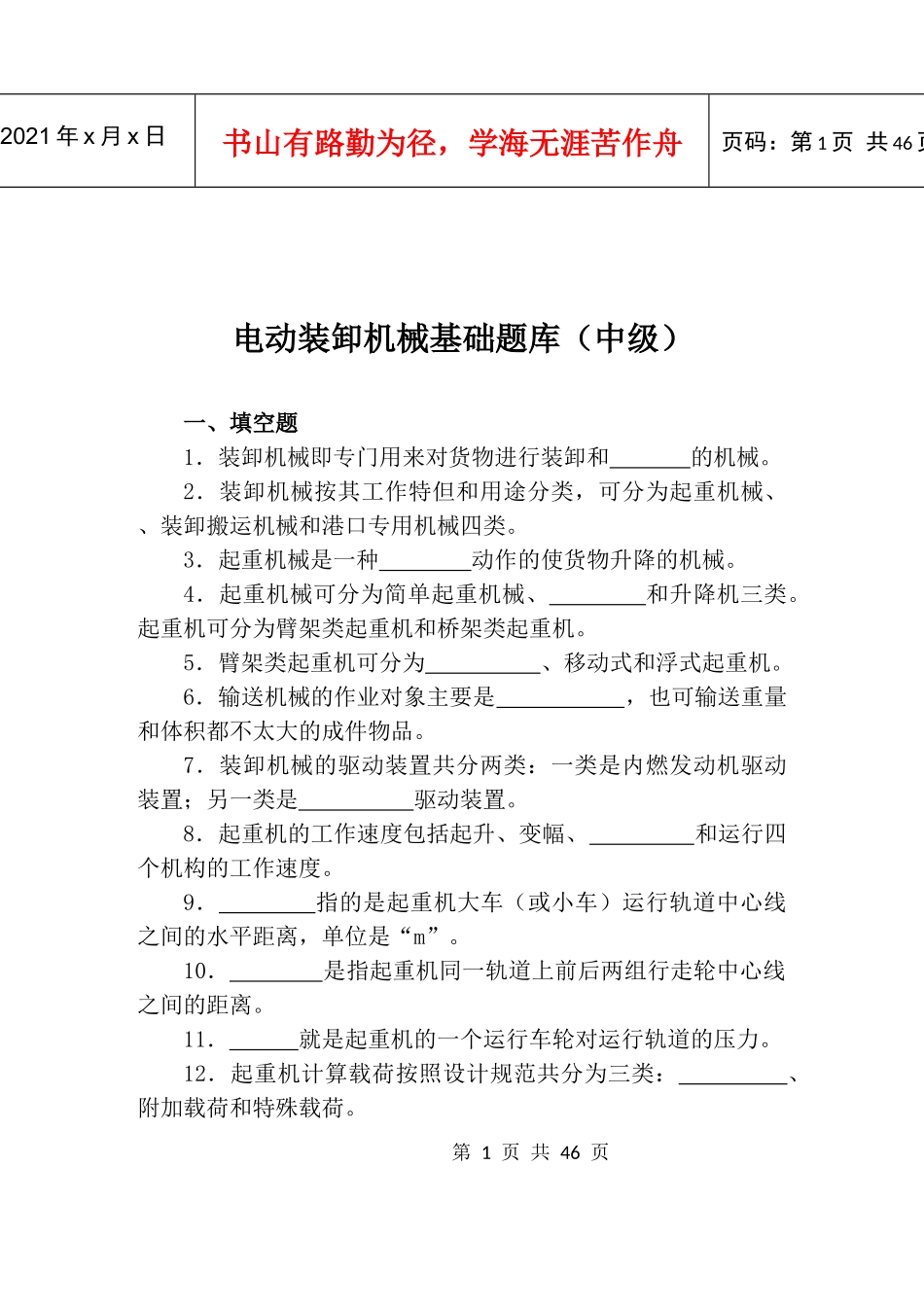 电动装卸机械基础题库(中级)_第1页