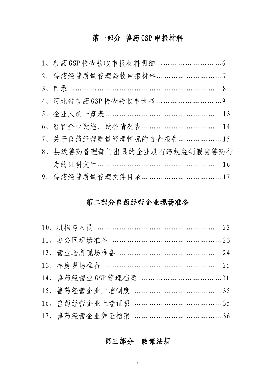 石家庄市兽药经营企业GSP建设指南_第3页