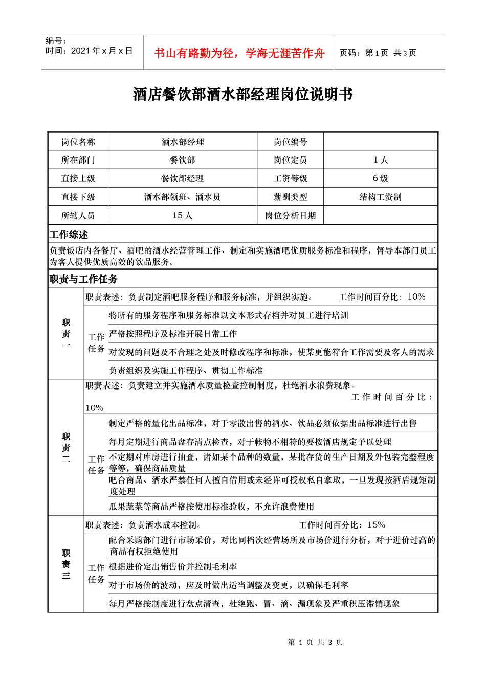 酒店餐饮部酒水部经理岗位说明书_第1页