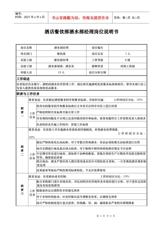 酒店餐饮部酒水部经理岗位说明书