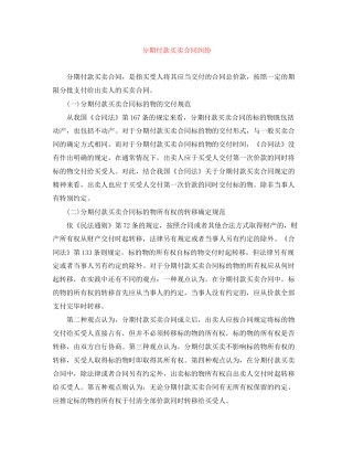 分期付款买卖合同纠纷