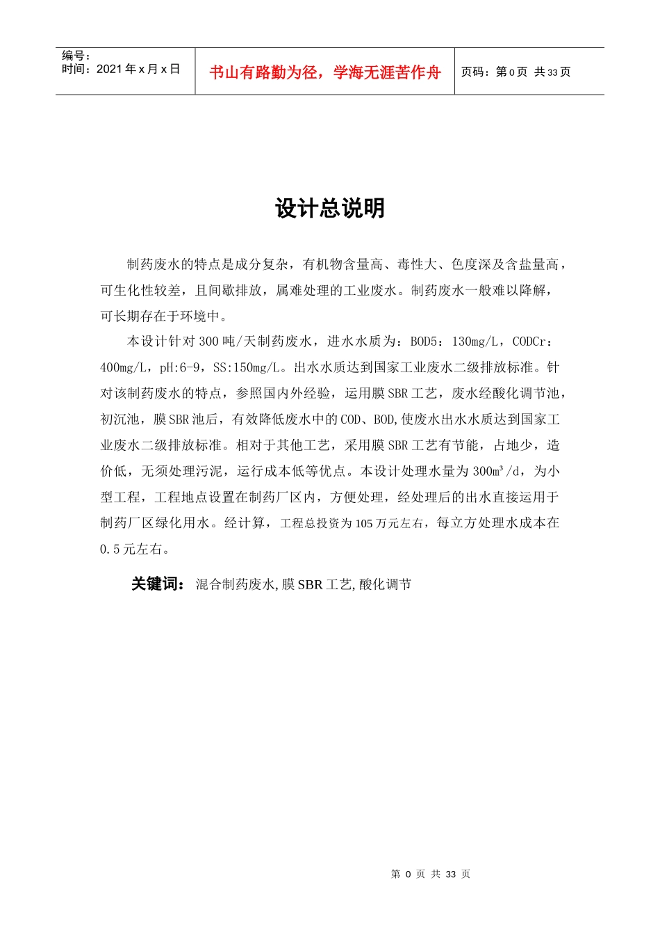 膜SBR工艺处理混合制药废水_第3页