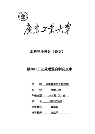 膜SBR工艺处理混合制药废水