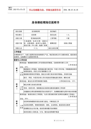酒店房务部经理岗位说明书